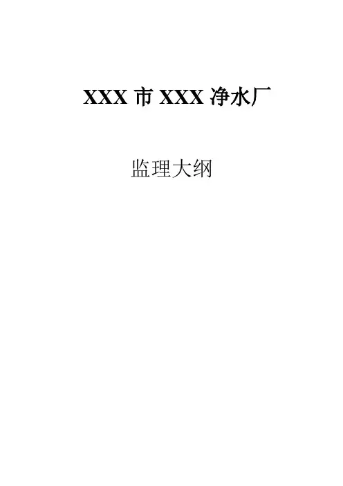 污水处理厂监理大纲