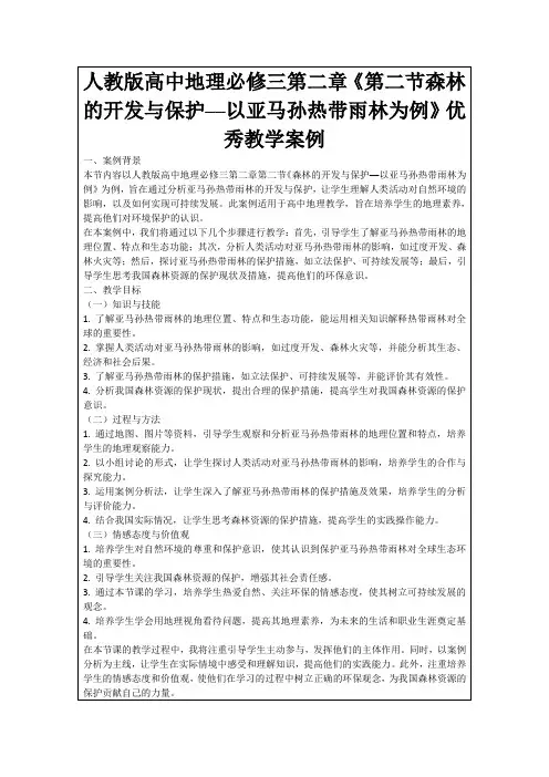 人教版高中地理必修三第二章《第二节森林的开发与保护──以亚马孙热带雨林为例》优秀教学案例
