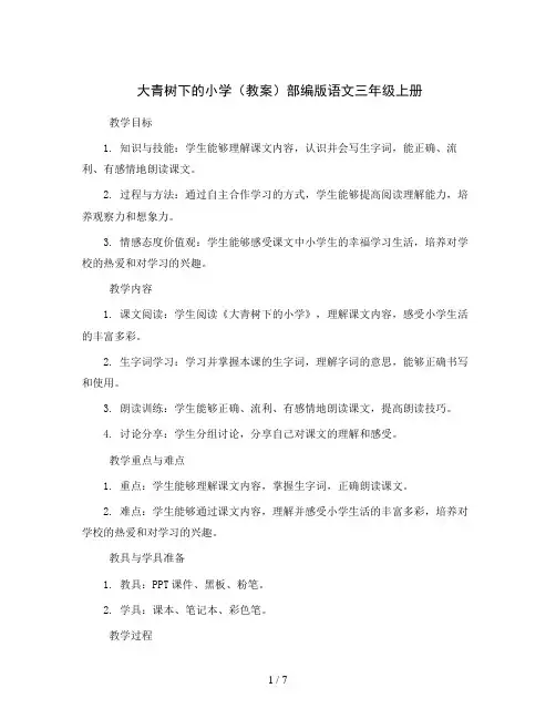 1 大青树下的小学 (教案)部编版语文三年级上册
