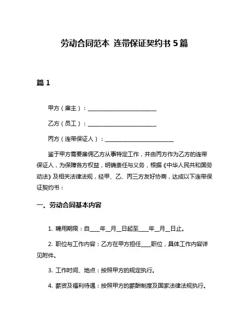 劳动合同范本 连带保证契约书5篇