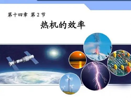 14.2《热机的效率》课件