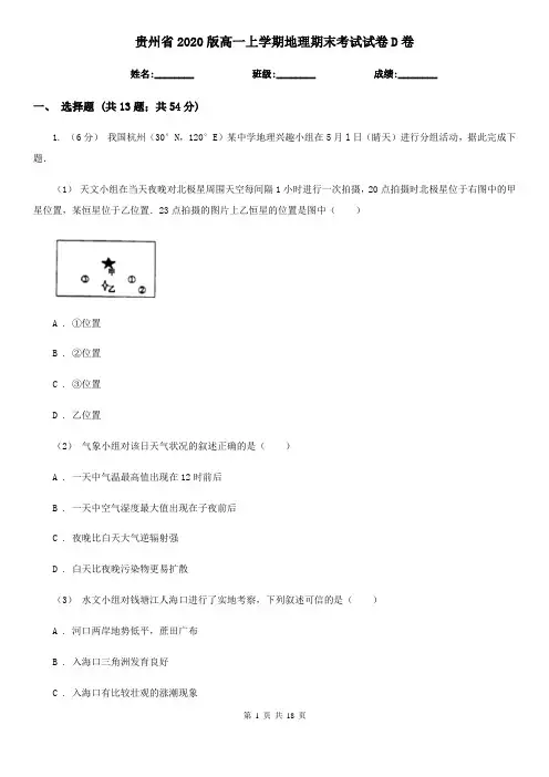 贵州省2020版高一上学期地理期末考试试卷D卷