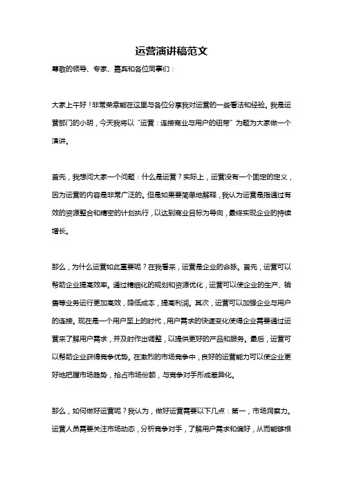 运营演讲稿范文