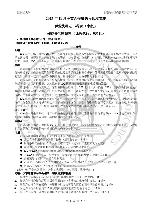 采购与供应谈判 1311真题