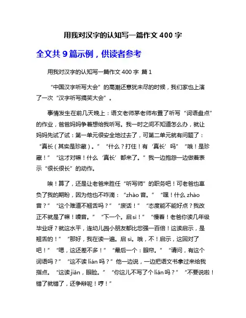 用我对汉字的认知写一篇作文400字