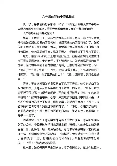 六年级的我的小变化作文