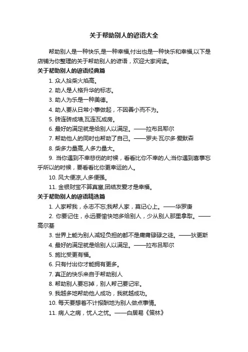 关于帮助别人的谚语大全