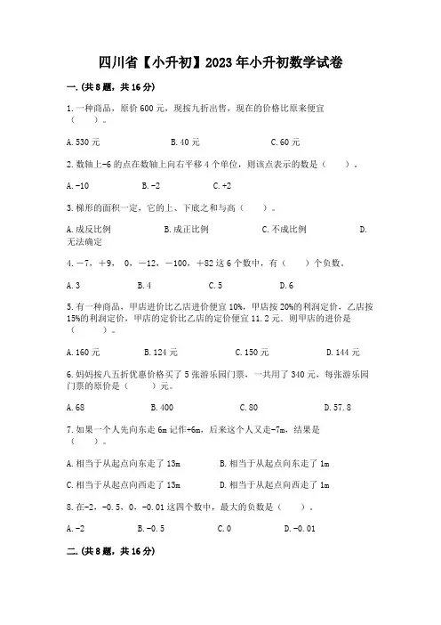 四川省【小升初】2023年小升初数学试卷附答案(完整版)