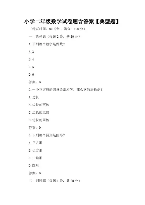 小学二年级数学试卷题含答案【典型题】