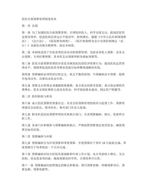 医院全面预算管理制度范本