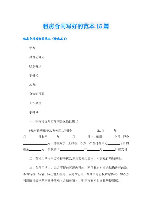 租房合同写好的范本15篇