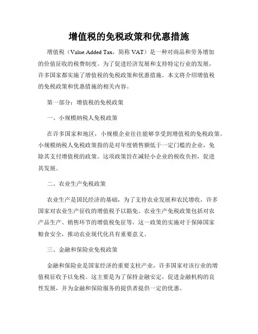 增值税的免税政策和优惠措施