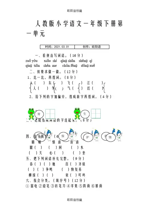 部编版小学一年级下册语文单元测试卷(全册)之欧阳语创编