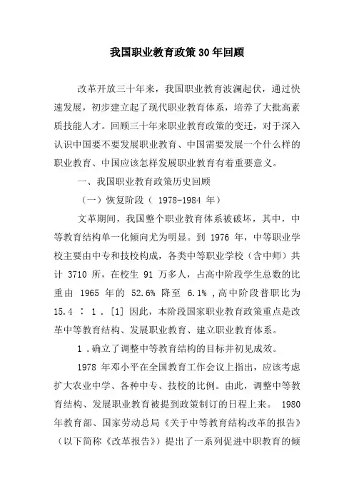 我国职业教育30年发展历程