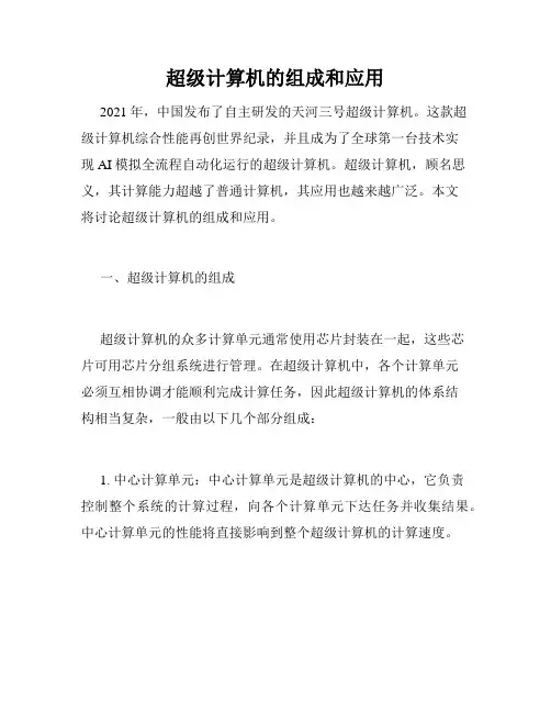 超级计算机的组成和应用