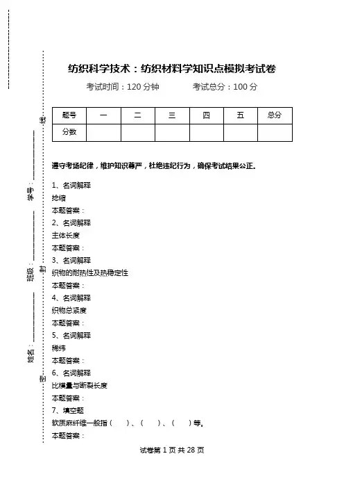 纺织科学技术：纺织材料学知识点模拟考试卷_0.doc