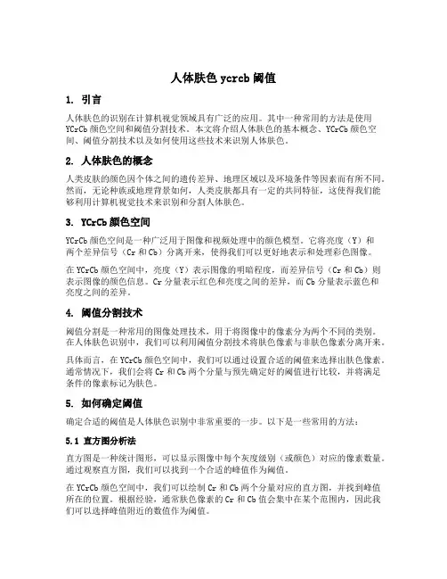 人体肤色ycrcb阈值