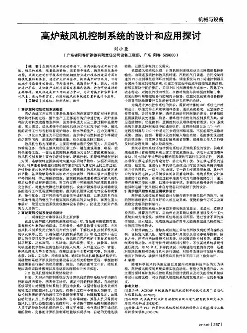 高炉鼓风机控制系统的设计和应用探讨