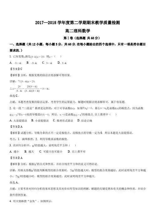 河北省石家庄市2017-2018学年度第二学期高二期末考试数学(理)试题(解析版)