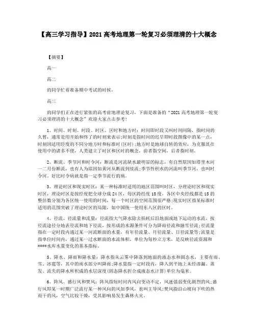 【高三学习指导】2021高考地理第一轮复习必须理清的十大概念