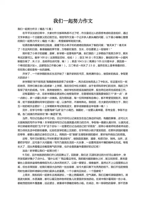 我们一起努力作文（精选15篇）