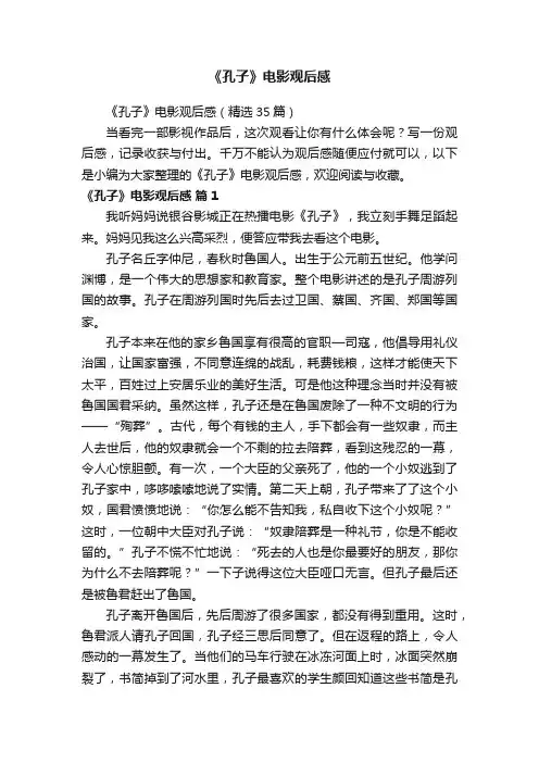 《孔子》电影观后感（精选35篇）