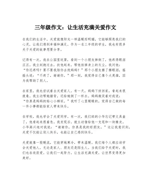 三年级作文：让生活充满关爱作文