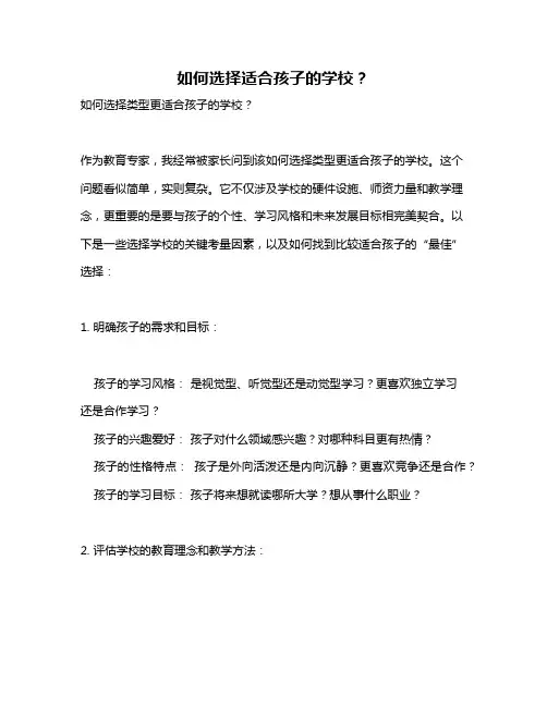 如何选择适合孩子的学校？