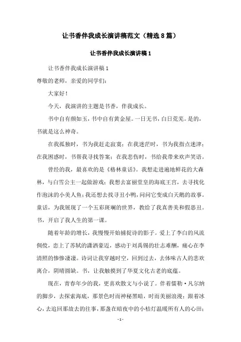 让书香伴我成长演讲稿范文(精选8篇)