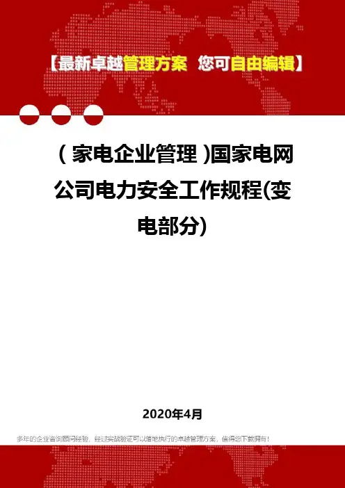 (家电企业管理)国家电网公司电力安全工作规程(变电部分)