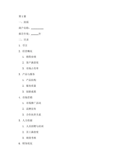 商户年度总结报告模板(3篇)