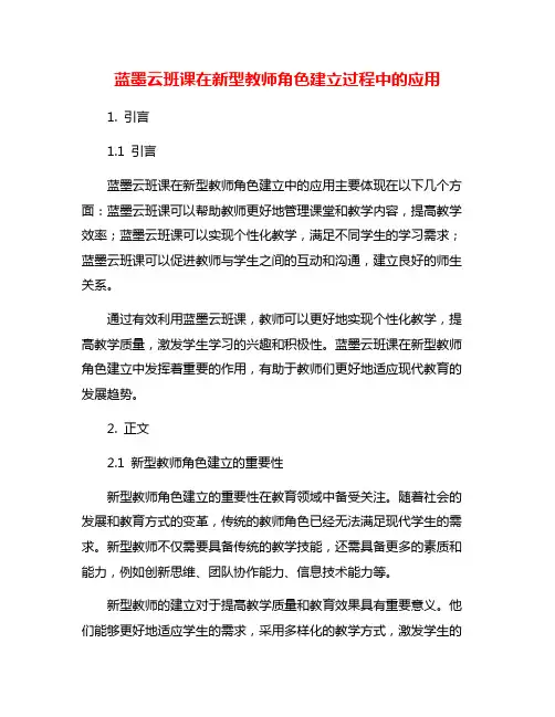 蓝墨云班课在新型教师角色建立过程中的应用