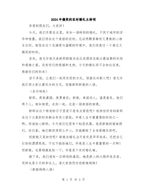 2024年搞笑的农村婚礼主持词