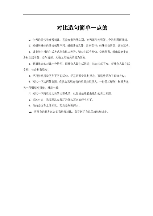 对比造句简单一点的