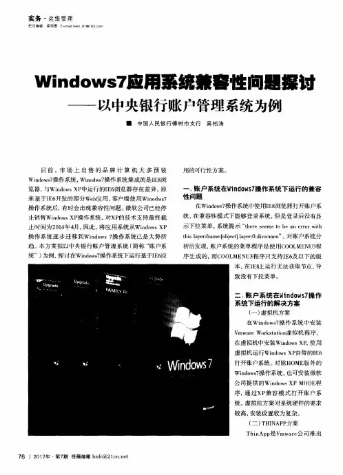 Windows7应用系统兼容性问题探讨——以中央银行帐户管理系统为例