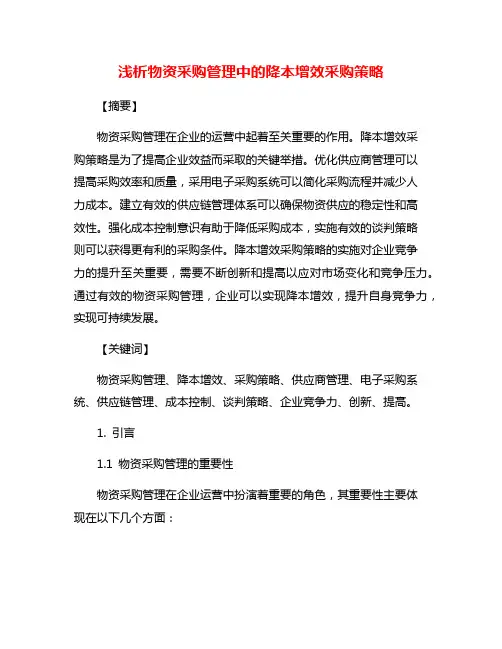 浅析物资采购管理中的降本增效采购策略