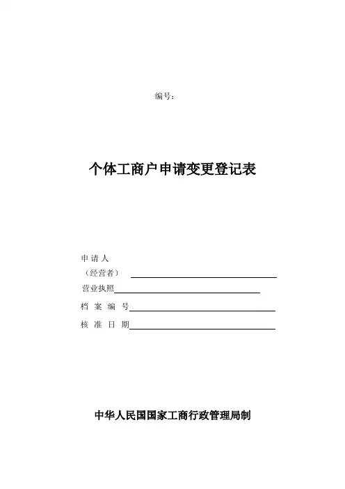 工商局_个体工商户申请变更登记表