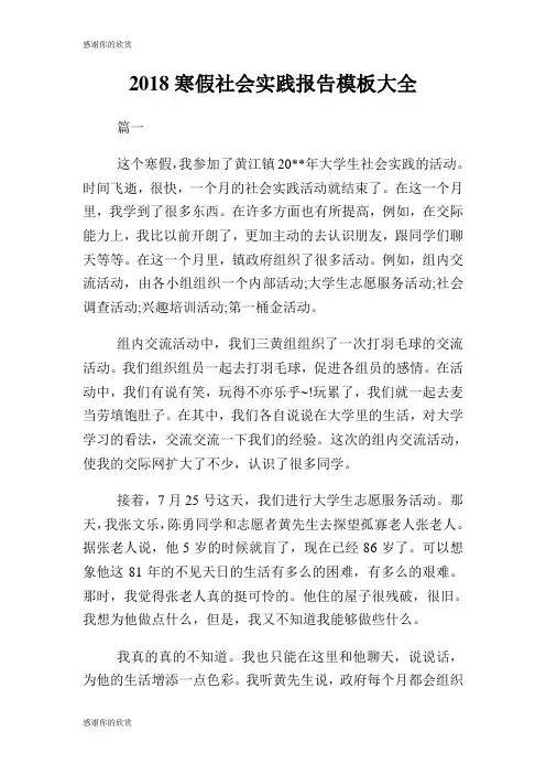 寒假社会实践报告模板大全.doc