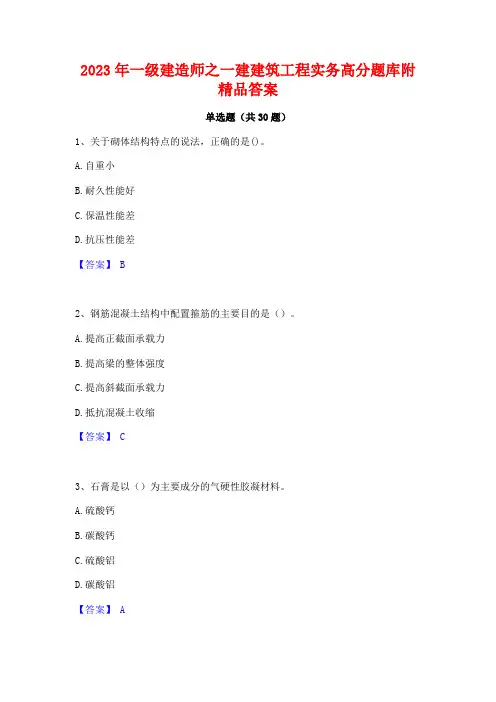 2023年一级建造师之一建建筑工程实务高分题库附精品答案