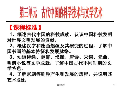 历史必修三第三单元：古代中国的科学技术与文学艺术  ppt课件