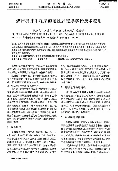 煤田测井中煤层的定性及定厚解释技术应用
