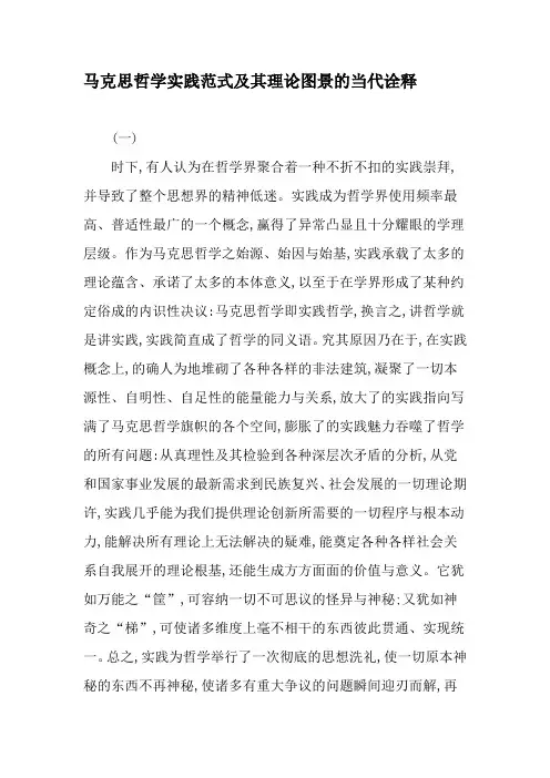 马克思哲学实践范式及其理论图景的当代诠释-最新年文档