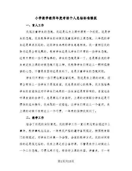 小学数学教师年度考核个人总结标准模板(7篇)