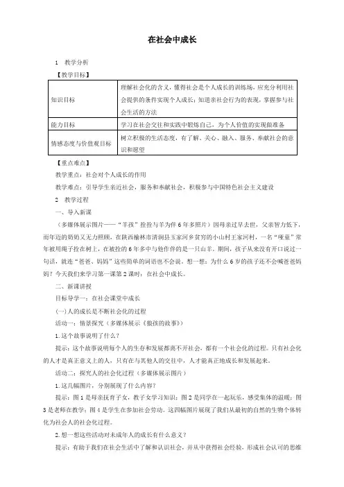 部编版2019秋八年级道德与法治上册第一单元走进社会生活第一课丰富的社会生活第框在社会中成长教案新人教版