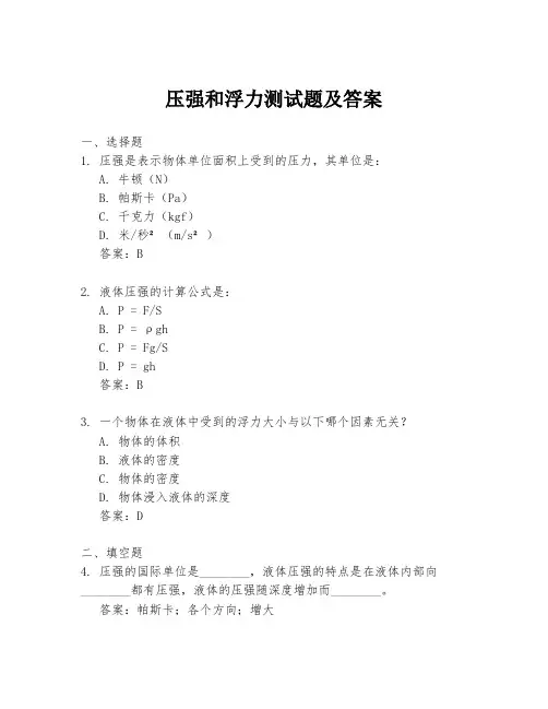 压强和浮力测试题及答案