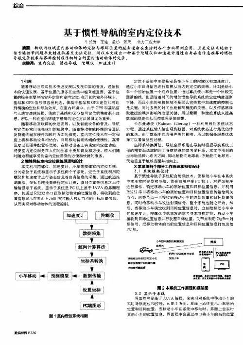 基于惯性导航的室内定位技术