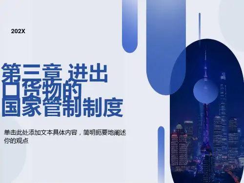 进出口货物的国家管制制度