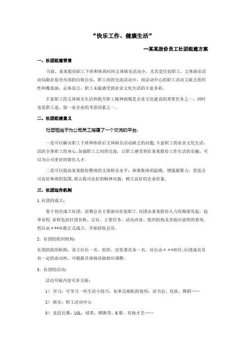 企业员工社团组建方案