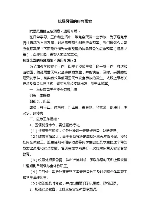 抗暴风雪的应急预案