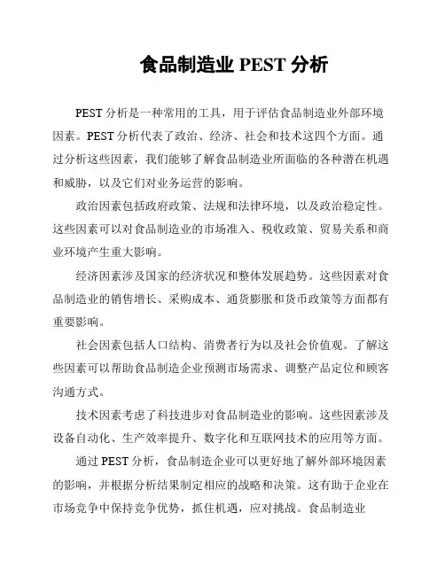 食品制造业PEST分析